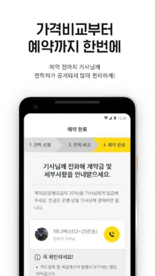 콜버스 - 1등 버스대절 최저가 예약 (관광버스대절) android App screenshot 0