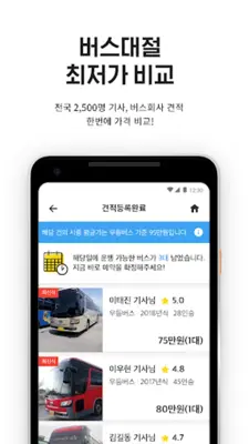 콜버스 - 1등 버스대절 최저가 예약 (관광버스대절) android App screenshot 2